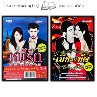 หนังสือแพ็กคู่นิยายรัก ชุด พิศวาสบาดหัวใจ No.4 (1 ชุดมี 2 เล่ม จากราคา 198 ลดพิเศษ 139 บาท) หนี้รักมาเฟียร้าย+เมียแก้ขัด