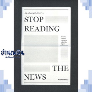 หนังสือ STOP READING THE NEWSมืดบอดเพราะอ่านข่าว ผู้แต่ง  -  สนพ.วีเลิร์น (WeLearn) หนังสือจิตวิทยา การพัฒนาตนเอง