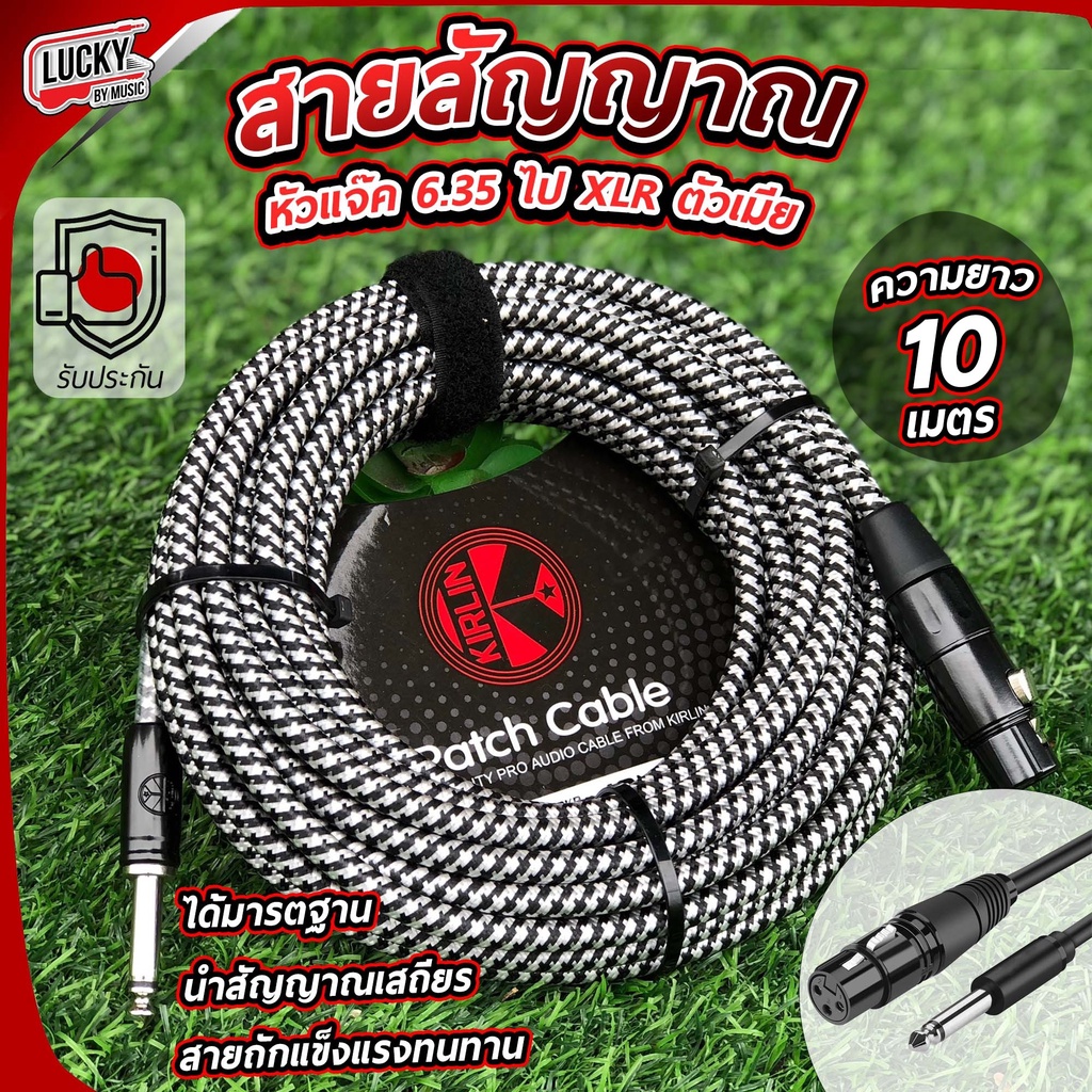 พร้อมส่ง-สายไมค์โครโฟน-kirlin-รุ่น-mw-472-สำหรับ-xlr-ไป-ts-6-35-ยาว-10-เมตร-นำสัญญาณได้ดี-สายไมค์-สายถักคุณภาพดี