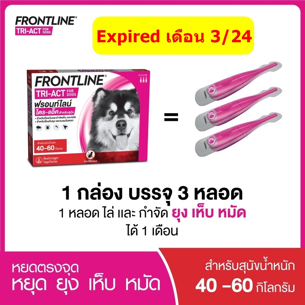 ภาพสินค้าFRONTLINE TRI-ACT สำหรับสุนัขทุกขนาด (1 กล่อง = 3 หลอด) จากร้าน dookdik_pet_shop บน Shopee ภาพที่ 8