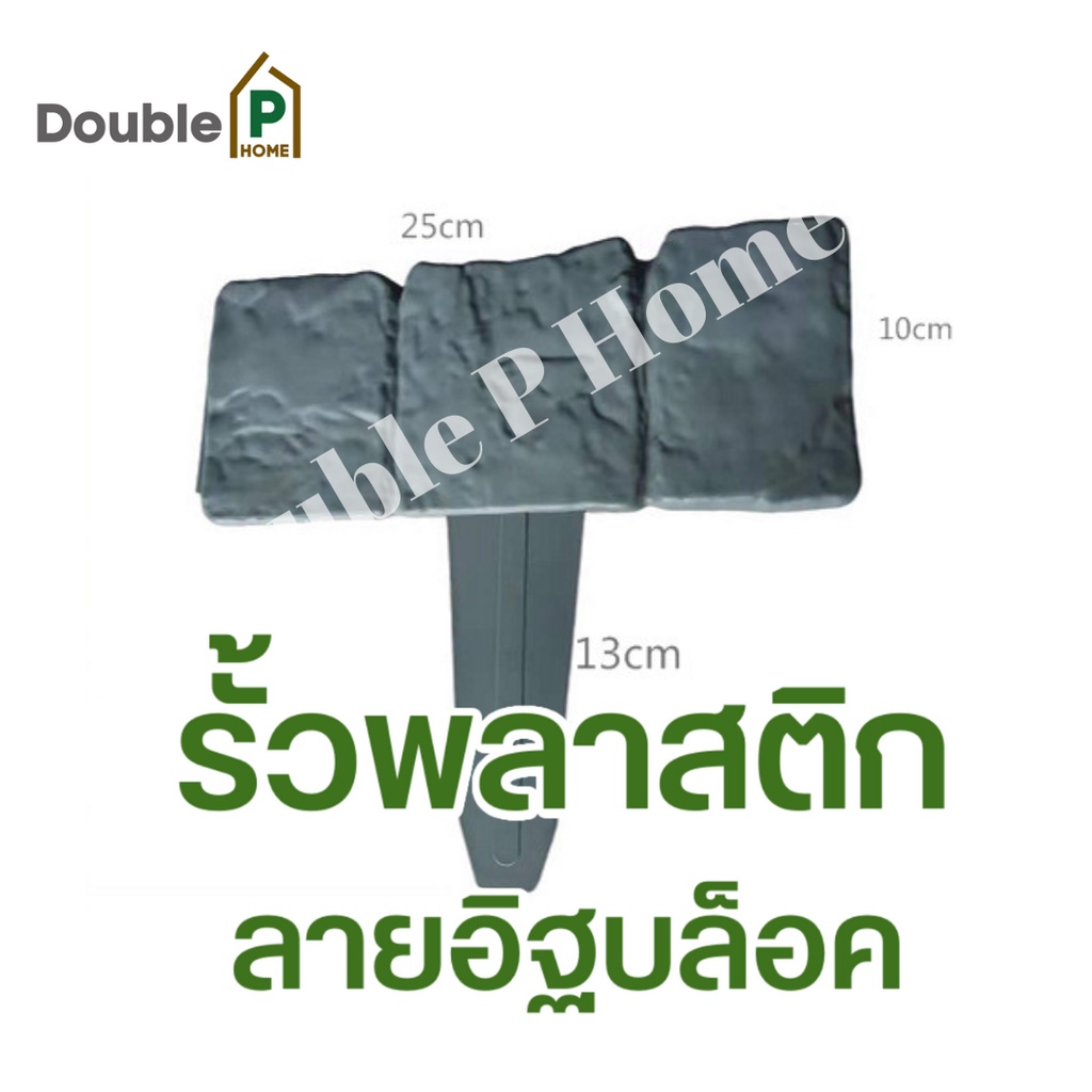 double-p-home-ร้านไทยพร้อมส่ง-รั้วพลาสติก-รั้วตกแต่งสวน-รั้วเหล็กดัด-รั้วลูกกรง-ลายหิน-ลายเหล็กดัด-ลายอิฐ-ราคาถูก