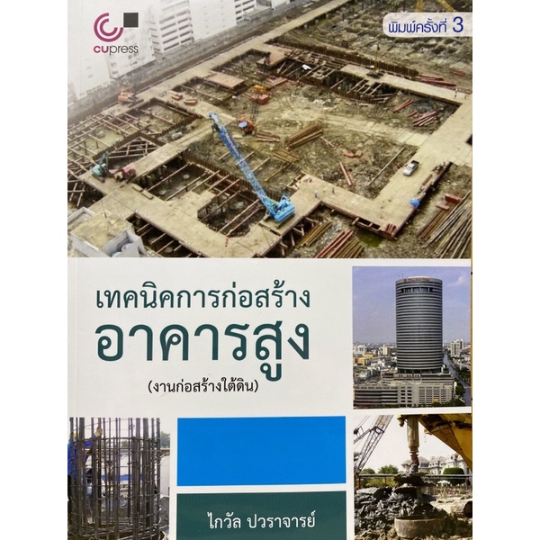 9789740336372-เทคนิคการก่อสร้างอาคารสูง-งานก่อสร้างใต้ดิน