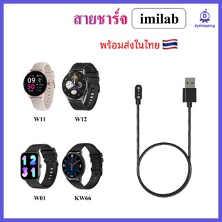 (พร้อมส่ง) สายชาร์จ imilab W01 W11 imilab W12 imilab KW66 / Charger for smart watch imilab W11 imilab W12 imilab KW66