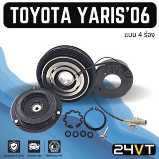 คลัชคอมแอร์ โตโยต้า ยาริส 2006 - 2015 (4 ร่อง) วีออส 2007 - 2012 TOYOTA YARIS 06 - 15 VIOS 07 - 12 4PK คอมแอร์ คอมใหม่