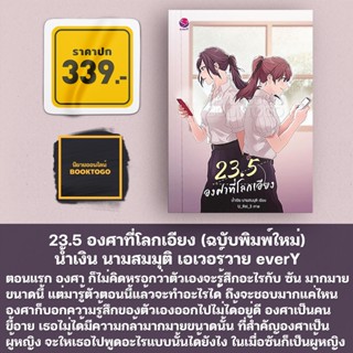 (พร้อมส่ง) 23.5 องศาที่โลกเอียง น้ำเงิน นามสมมุติ แจ่มใส everY