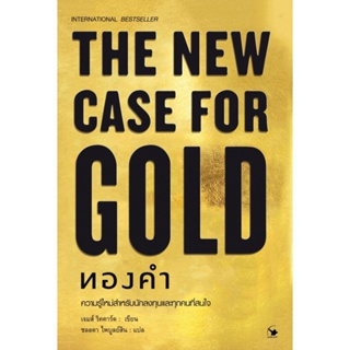 หนังสือ THE NEW CASE FOR GOLD ทองคำ (ปกแข็ง) : เจมส์ ริคคาร์ด : สำนักพิมพ์ แอร์โรว์ มัลติมีเดีย