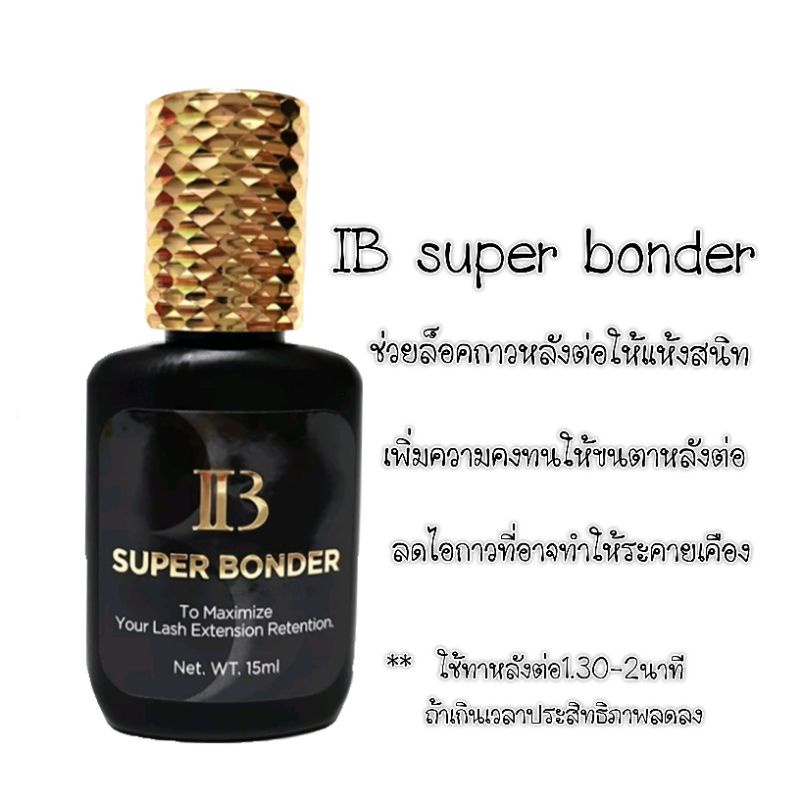 bonder-ib-ช่วยล็อกกาวต่อขนตา-ยืดอายุกาวต่อขนตา-ขนตาติดนานขึ้น-ตัวช่วยต่อขนตา