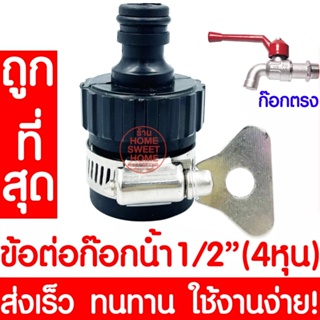 สินค้า ข้อต่อก๊อกน้ำ ข้อต่อสายยาง 1/2\" ข้อต่อสวมเร็ว ข้อต่อ ข้อต่อก็อกน้ำ ข้อต่อสายยางรดน้ำต้นไม้ ส่งจากไทย