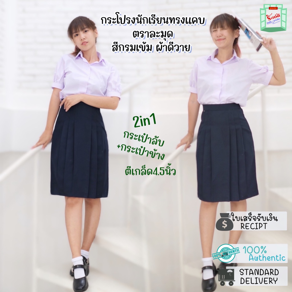 กระโปรงนักเรียนทรงแคบ ตราละมุด สีกรมเข้ม ผ้าดีวาย ความยาว  22''/24''/25''/26'' | Shopee Thailand