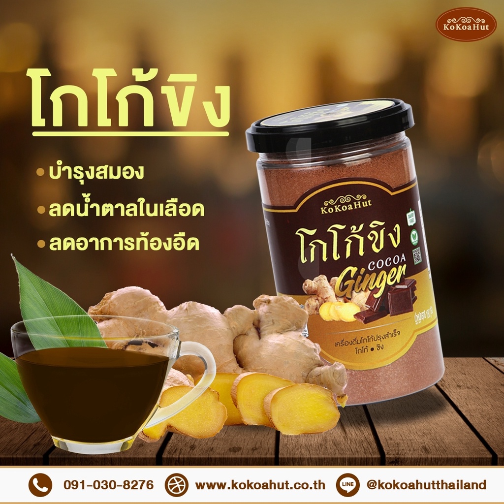 โกโก้ฮัท เครื่องดื่มโกโก้ขิง 180 กรัม (คีโต) Kokoa Hut Cocoa with