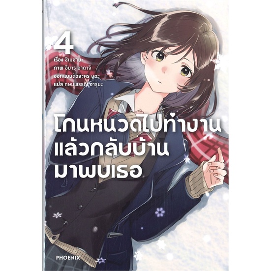 หนังสือ-โกนหนวดไปทำงานแล้วกลับบ้านมาพบเธอ-4-ln-หนังสือ-นิยาย-อ่านได้อ่านดี-isbn-9786164644281