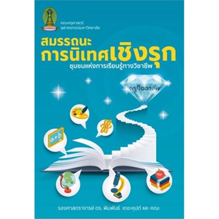 หนังสือ สมรรถนะการนิเทศเชิงรุก ชุมชนแห่งการเรียน หนังสือคู่มือประกอบการเรียน คู่มือเรียน-ป.ตรี สินค้าพร้อมส่ง