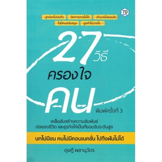 หนังสือ 27 วิธีครองใจคน หนังสือ จิตวิทยา การพัฒนาตัวเอง #อ่านได้อ่านดี ISBN 9786162759741