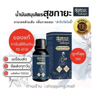 ภาพหน้าปกสินค้า(ถูกที่สุด‼️ล้อตใหม่11/2022) พร้อมส่ง❗️น้ำมันนวดสมุนไพร SUKAYA สุขกายะ ช่วยคลายเส้น บรรเทาปวดเมื่อย ที่เกี่ยวข้อง