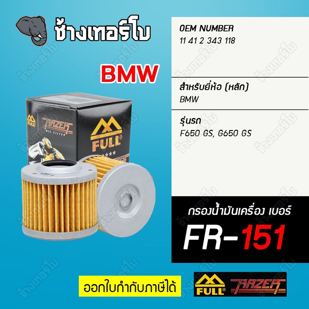 fr-151-full-razer-กรองน้ำมันเครื่องมอเตอร์ไซค์-bmw-รุ่น-f650gs-g650-gs