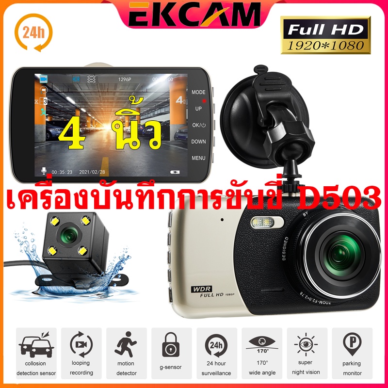 ekcam-กล้องติดรถยนต์-หน้าจอ-4นิ้ว-fhd-1080p-แบตธงกว่า-กล้องหน้ากล้องหลัง-รุ่นd503-car-camera-dash-cam-vedio-recorder