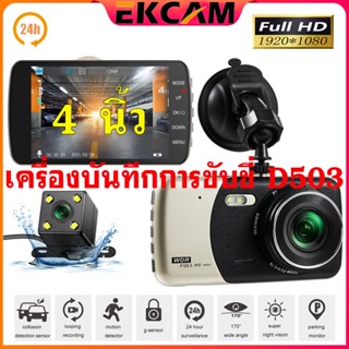 🇹🇭EKCAM กล้องติดรถยนต์ หน้าจอ 4นิ้ว FHD 1080P แบตธงกว่า กล้องหน้ากล้องหลัง รุ่นD503 Car Camera Dash Cam Vedio Recorder