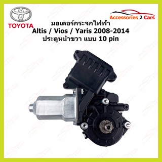 มอเตอร์กระจกไฟฟ้า TOYOTA Yaris Vios Altis ปี 2008-2014 10 pin ประตูหน้าขวา  รหัสสินค้า 0510-0020