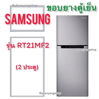 ขอบยางตู้เย็น SAMSUNG รุ่น RT21MF2 (2 ประตู)