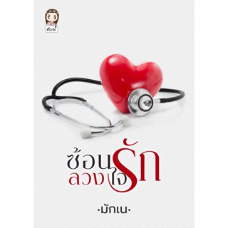 ซ้อนรักลวงใจ ( NC18+)  / มักเน่ ( หนังสือทำมือ ใหม่ )