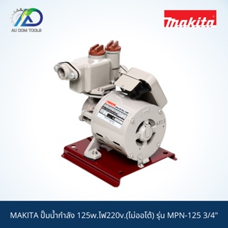 MAKITA ปั๊มน้ำกำลัง 125w.ไฟ220v.(ไม่ออโต้) รุ่น MPN-125 3/4" *สินค้าแท้100%*