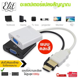 ภาพหน้าปกสินค้าElit อะแดปเตอร์ แปลงสัญญาณ ไป VGA หัวแปลงสัญญาณ ใช้ได้ทั้ง จอทีวี จอคอม รุ่น คละสี ที่เกี่ยวข้อง