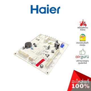 Haier รหัส 0061800858BN MAIN CONTROL PANEL แผงบอร์ดแอร์ เมนบอร์ด แผงวงจร อะไหล่ตู้เย็น ไฮเออร์ ของแท้