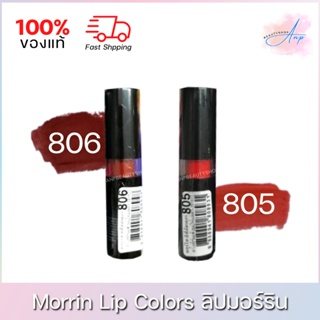 [เลือกสีได้] Morrin Lip Colors มอร์ริน ลิป คัลเลอร์ ลิปมอร์ริน