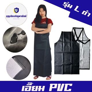 เอี๊ยมหนัง PVC ไซส์ L (ALดำ) (1 ชิ้น) เอี๊ยมหนัง เอี๊ยมยาว ผ้ากันเปื้อน กันน้ำ 0 กก.