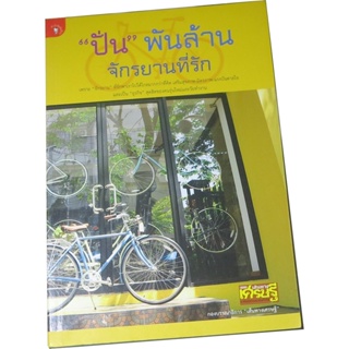 "ปั่น" พันล้าน จักรยานที่รัก ผู้เขียน กอง บก. เส้นทางเศรษฐี