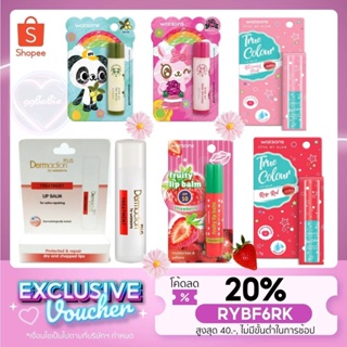 🎅🎄RYBF6RK ลดทันที 20% สูงสุด 40.- ไม่มีขั้นต่ำ☃️🎄 Watsons lip blam วัตสัน ลิป บาล์ม