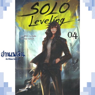 หนังสือ Solo Leveling 4 (LN) ผู้แต่ง ชู่กง สนพ.PHOENIX-ฟีนิกซ์ หนังสือเรื่องแปล ไลท์โนเวล (Light Novel - LN)