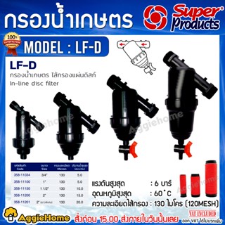 Super Products กรองน้ำเกษตร (LF-D) ชนิด ดิสก์ กรองน้ำเกษตร ชนิดดิสก์