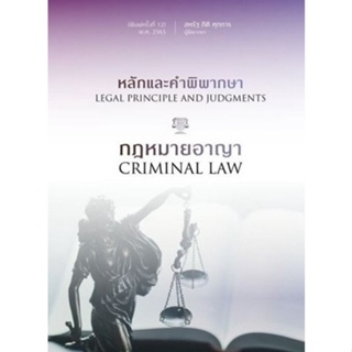 [ศูนย์หนังสือจุฬา ฯ]9786165932387หลักและคำพิพากษา กฎหมายอาญา (c111)