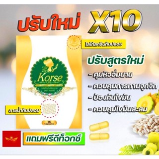 สินค้า ♻️Korse​ คอร์เซ่​ (ของแท้) เฮิร์บ​สมุนไพร​ลดน้ำหนัก​(ล๊อตใหม่) สลายไขมัน กระชับสัดส่วน คุมหิว!! ส่งฟรีไมาต้องใช้โค้ด🚚