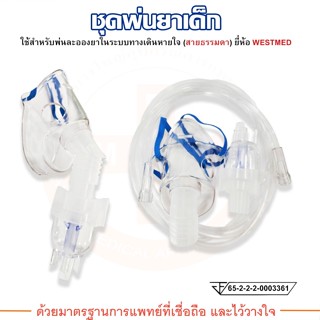 ชุดพ่นยา หน้ากากพ่นยาเด็ก (สายธรรมดา) Nebulizer Mask Kit ยี่ห้อ WESTMED