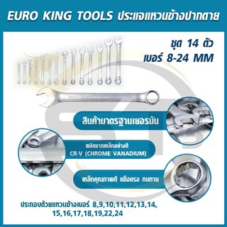euro-king-toolsประแจแหวนข้างปากตาย-ชุดประแจรวม-8-24-มิล-14ตัว-ชุด