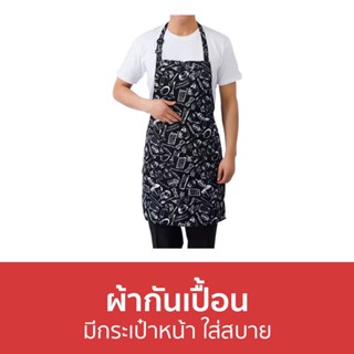 ผ้ากันเปื้อน มีกระเป๋าหน้า ใส่สบาย - ผ้ากันเปือน ผ้ากันเปื้อนทำอาหาร ผ้ากันเปื้อนแม่ค้า ผ้ากันเปื้อนทําอาหารครึ่งตัว