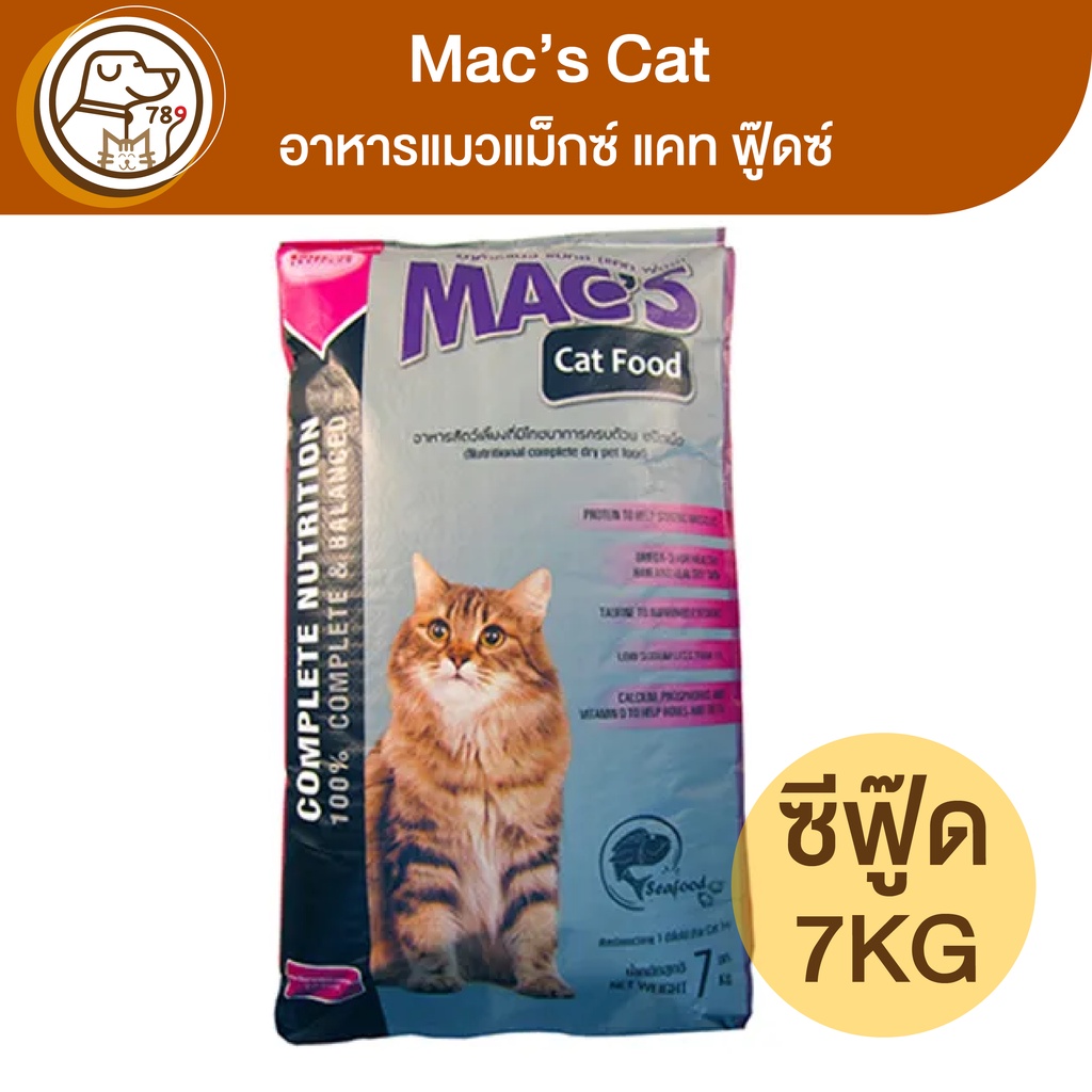 macs-cat-อาหารแมวแม็กซ์-แคท-รสซีฟู๊ด-7kg