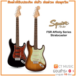 Squier FSR Affinity Series Stratocaster กีตาร์ไฟฟ้า