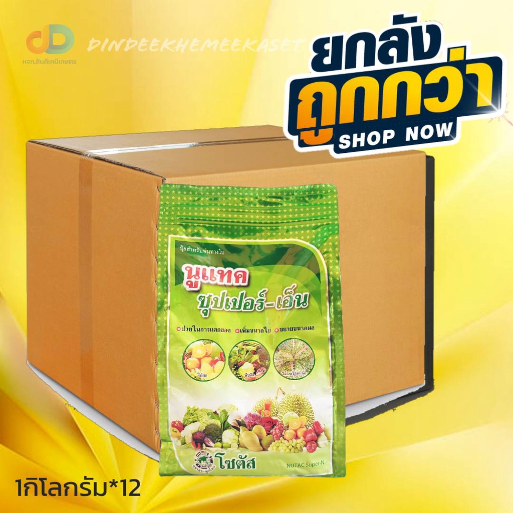 กดสั่งซื้อครั้งละ-1-ลัง-ยกลัง12กิโล-นูแทค-ซุปเปอร์-เอ็น-nutac-super-n-ส่งเสริมการแตกยอด-เพิ่มขนาดใบ-ขยายขนาดผล-1-ก