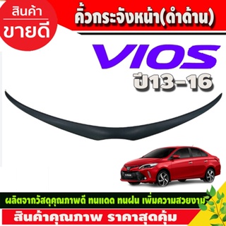 คิ้วกระจังหน้า คิ้วหน้า ดำด้าน วีออส VIOS 2013 - 2016 ใส่ร่วมกันได้ทุกปี A