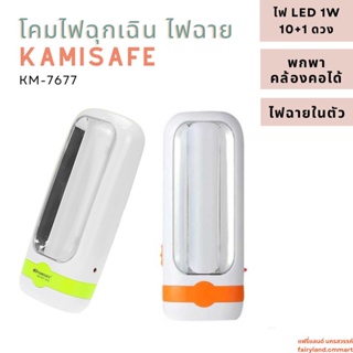 🔥ร้านใหม่🔥พร้อมส่ง🔥 โคมไฟฉุกเฉิน ไฟฉายพกพา KAMISAFE Emergency Lamp KM-7677 | โคมไฟพกพา ไฟฉายฉุกเฉิน โคมไฟ LED ชาร์จไฟได้