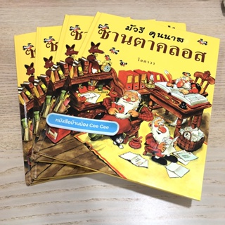 หนังสือนิทานหายาก ตีพิมพ์ 1000 เล่มเท่านั้น ภาษาไทย ปกแข็ง เล่มใหญ่ ซานตาคลอส มัวรี คุนนาส
