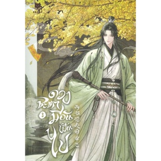 หนังสือ ดวงชะตามีอันเป็นไป เล่ม 3 (จบ) หนังสือนิยายวาย นิยายวาย นิยายยูริ Yaoi,Yuri