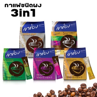 กาแฟเขาช่อง Khao Shong กาแฟปรุงสำเร็จ กาแฟชนิดผง เขาช่อง 3in1 หลากหลายรสชาติ กลิ่มหอม รสชาติคุณภาพดีเข้มข้น alizwell