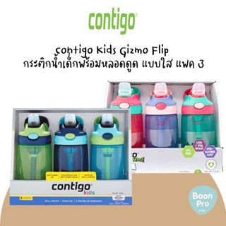 แพค 3 สุดคุ้ม! Contigo Kids Gizmo Flip กระติกน้ำเด็กพร้อมหลอดดูด แบบใส ขนาด 414 ml. แพค 3