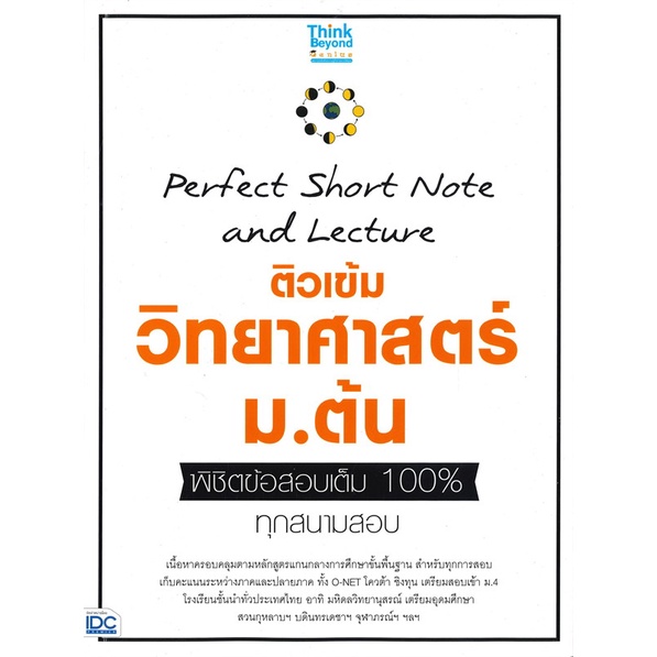 หนังสือ-perfect-short-note-ติวเข้มวิทยาศาสตร์-หนังสือคู่มือประกอบการเรียน-คู่มือเรียน-ชั้นมัธยมต้น-สินค้าพร้อมส่ง