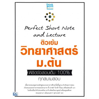 หนังสือ Perfect Short Note ติวเข้มวิทยาศาสตร์ หนังสือคู่มือประกอบการเรียน คู่มือเรียน-ชั้นมัธยมต้น สินค้าพร้อมส่ง