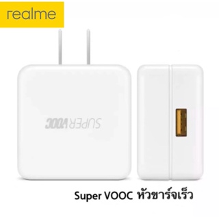 หัวชาร์จแท้ หัวชาร์จเร็ว ชาร์จด่วน เรียวมี Realme Vooc & Super Vooc ชาร์จด่วน & ชาร์จด่วนพิเศษ C11 C12 C15  C21 C21Y C25